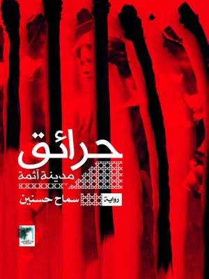 cover image of حرائق مدينة آثمة